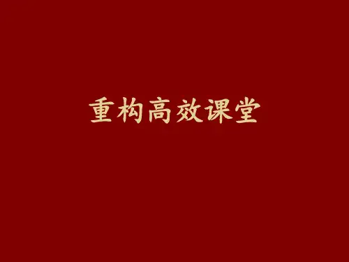 重构高效课堂