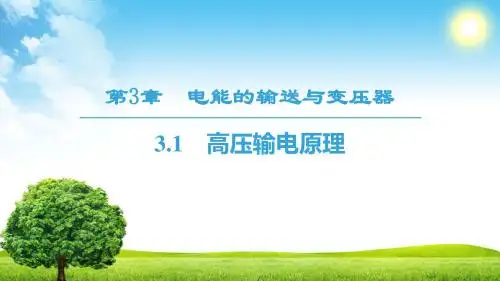 2019学年高中物理(沪科)选修3-2课件：第3章 3.1 高压输电原理