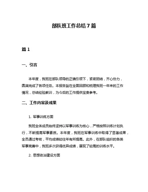 部队班工作总结7篇