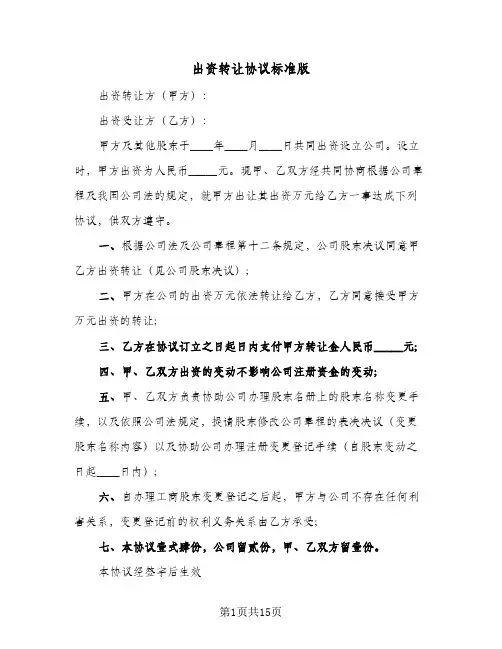 出资转让协议标准版(8篇)