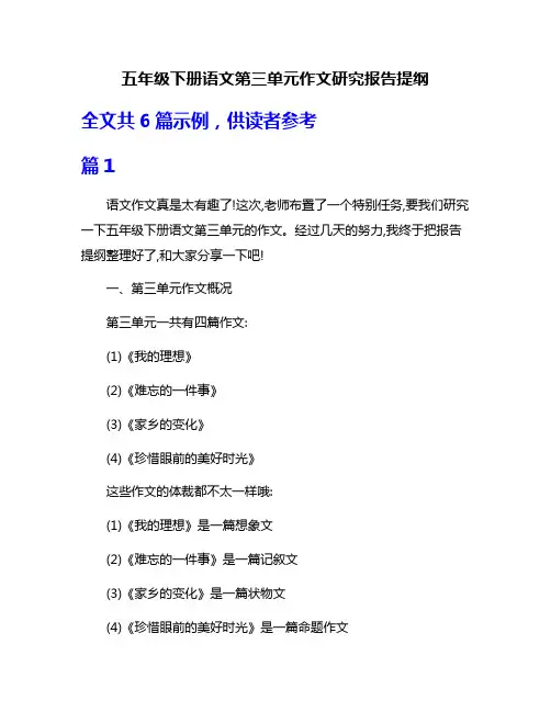五年级下册语文第三单元作文研究报告提纲