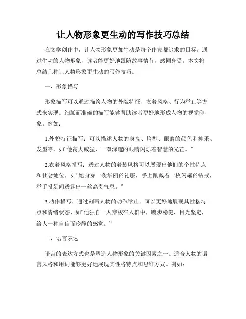 让人物形象更生动的写作技巧总结