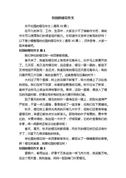 关于校园的樱花作文（通用30篇）