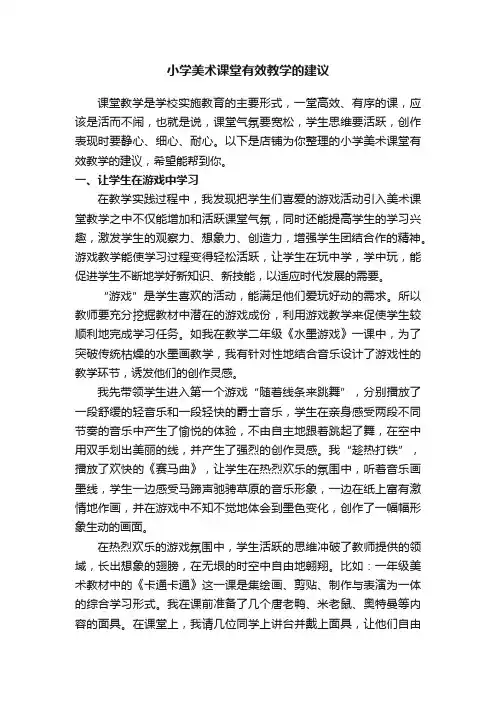 小学美术课堂有效教学的建议