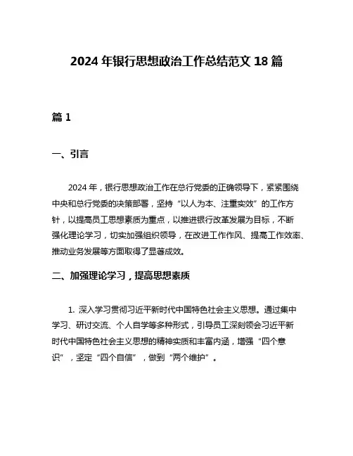 2024年银行思想政治工作总结范文18篇