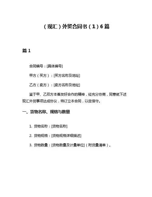 (现汇)外贸合同书(1)6篇