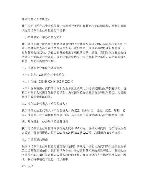 民办非单位登记申请书范本