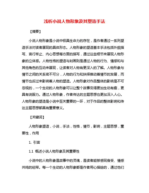 浅析小说人物形象及其塑造手法