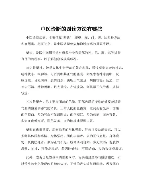中医诊断的四诊方法有哪些