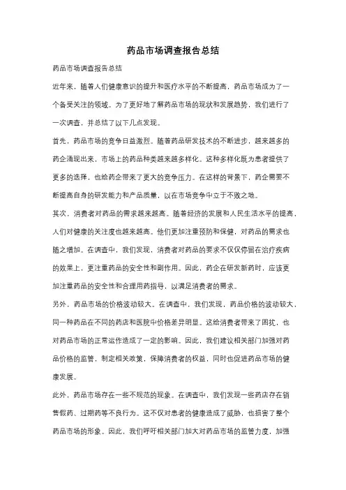 药品市场调查报告总结