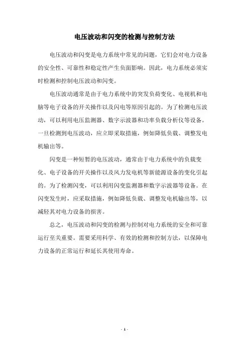 电压波动和闪变的检测与控制方法
