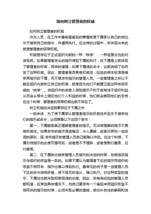 如何树立管理者的权威
