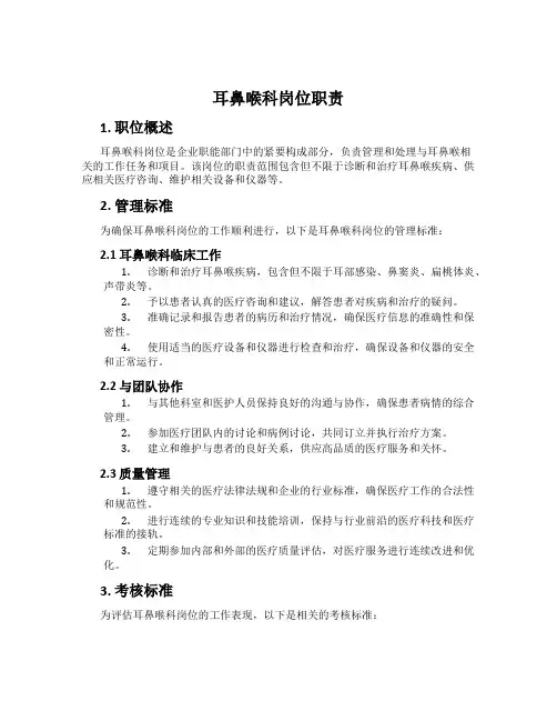 耳鼻喉科岗位职责