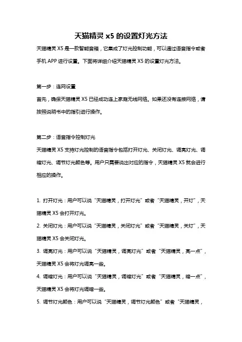 天猫精灵x5的设置灯光方法