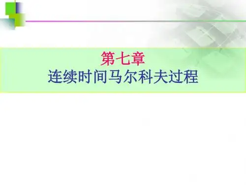 第八章排队论