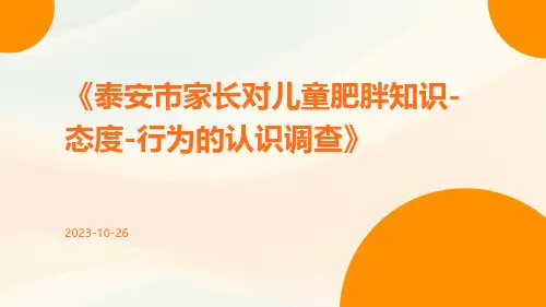 泰安市家长对儿童肥胖知识-态度-行为的认识调查
