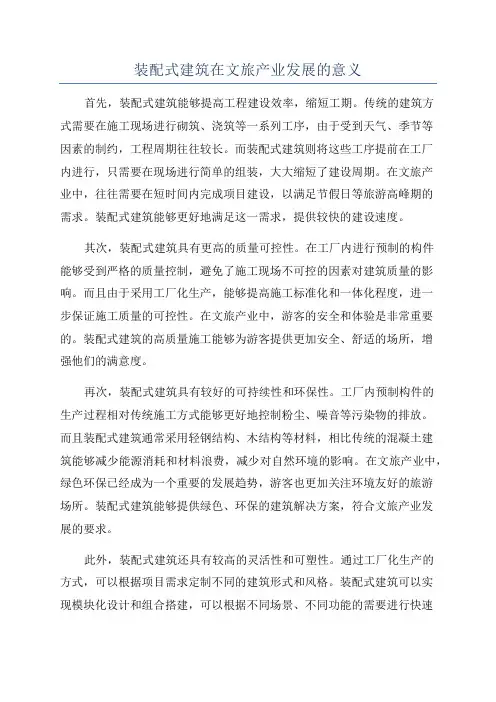 装配式建筑在文旅产业发展的意义