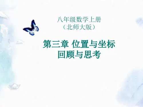 北师大版八年级数学上册第三章位置与坐标回顾与思考优质课件