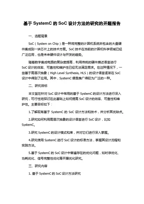 基于SystemC的SoC设计方法的研究的开题报告
