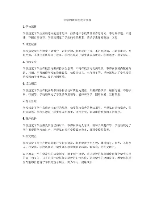 中学的规章制度有哪些