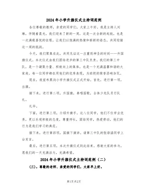 2024年小学升旗仪式主持词范例（二篇）