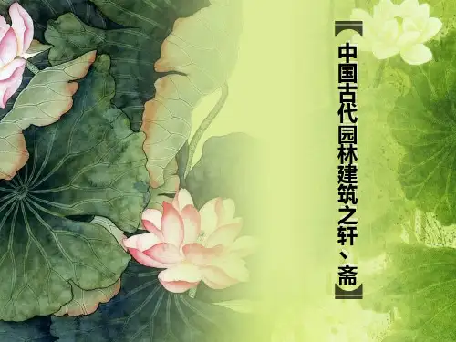 轩斋PPT