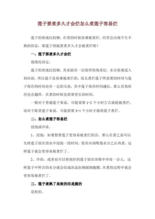 莲子要煮多久才会烂 怎么煮莲子容易烂
