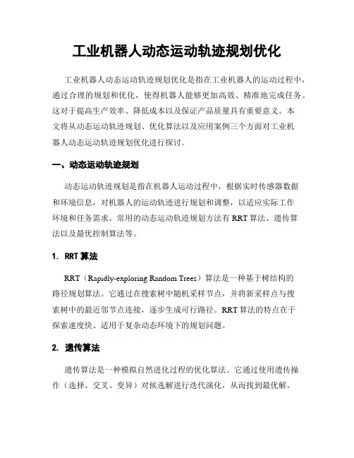 工业机器人动态运动轨迹规划优化
