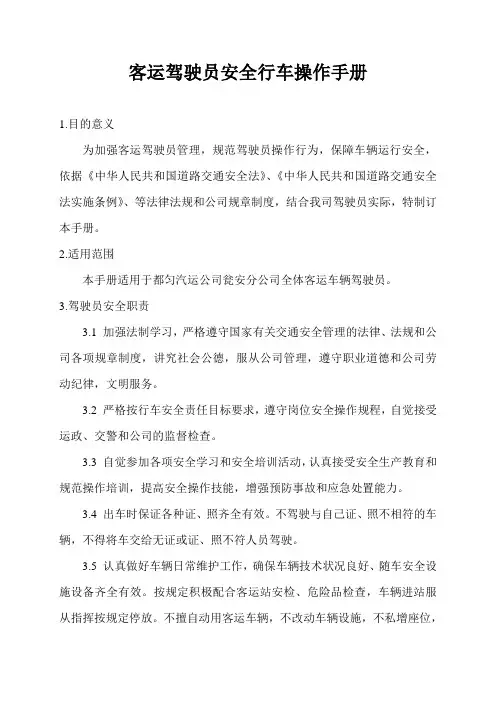 客运驾驶员安全行车操作手册