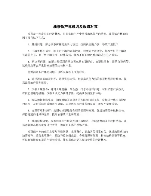 油茶低产林成因及改造对策