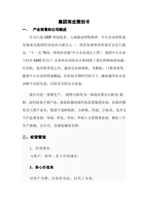 大学生企业经营模拟大赛商业策划书