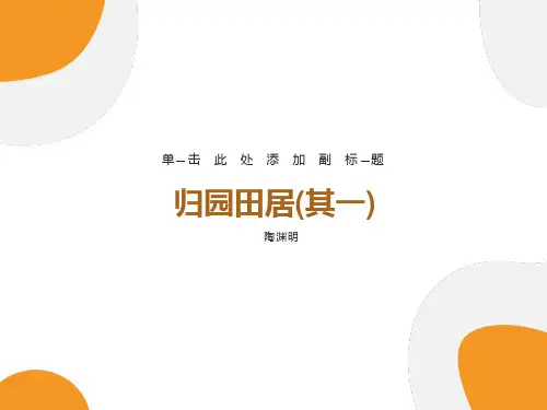 《归园田居其一》课件