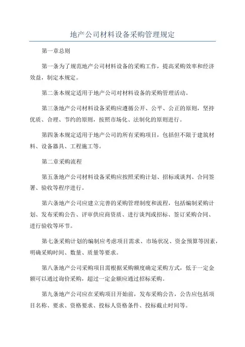 地产公司材料设备采购管理规定