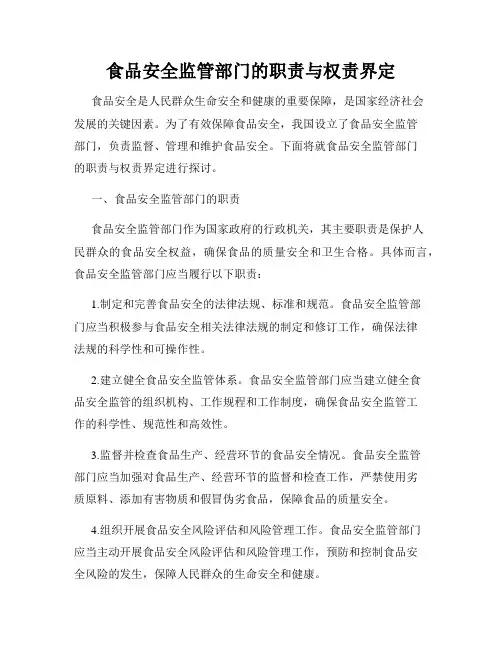 食品安全监管部门的职责与权责界定