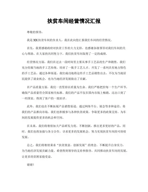 扶贫车间经营情况汇报