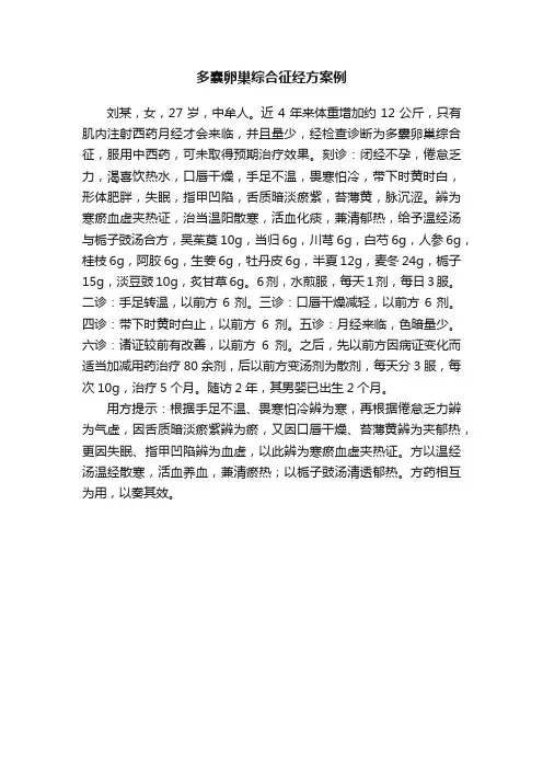 多囊卵巢综合征经方案例