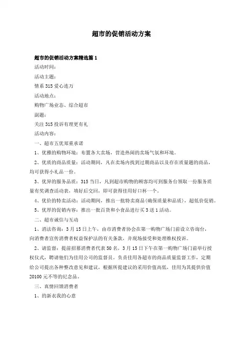 超市的促销活动方案