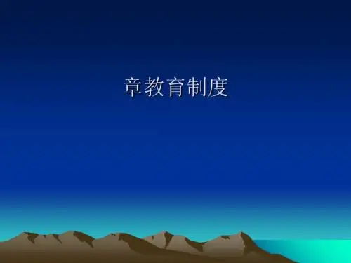 教育制度汇编(PPT 37张)