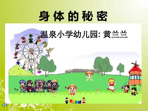 幼儿绘本故事-幼儿园大班科学PPT课件：身体的秘密