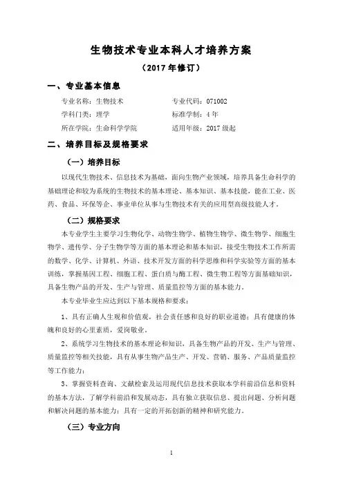 生物技术专业本科人才培养方案