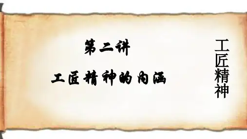 工匠精神第二讲(工匠精神内涵)