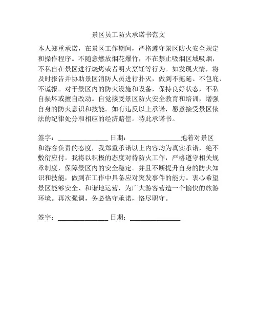 景区员工防火承诺书范文