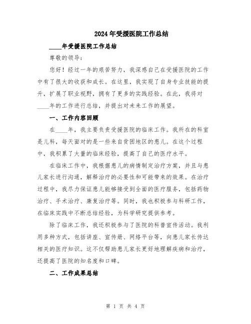 2024年受援医院工作总结
