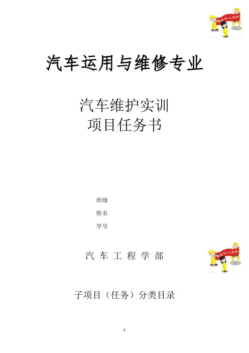 汽车维护实训项目任务书