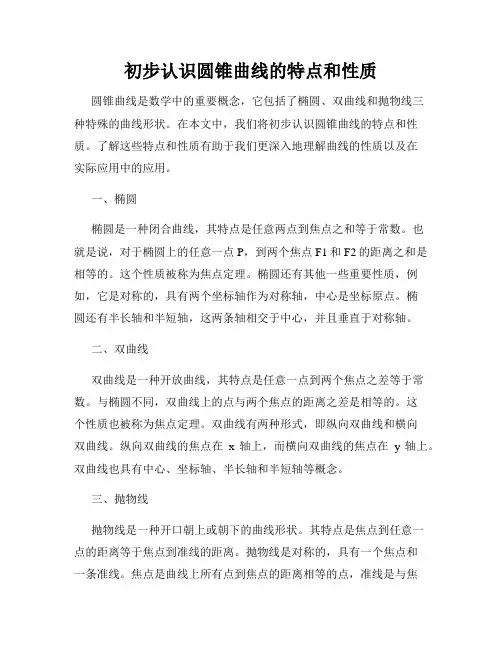初步认识圆锥曲线的特点和性质