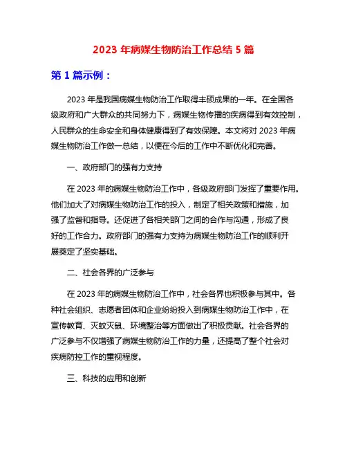 2023年病媒生物防治工作总结5篇