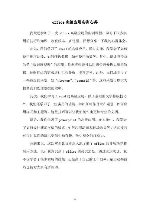 office高级应用实训心得