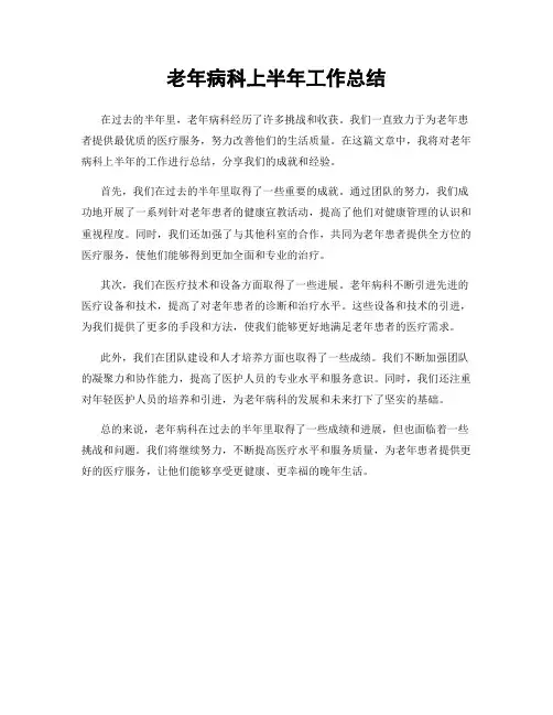 老年病科上半年工作总结