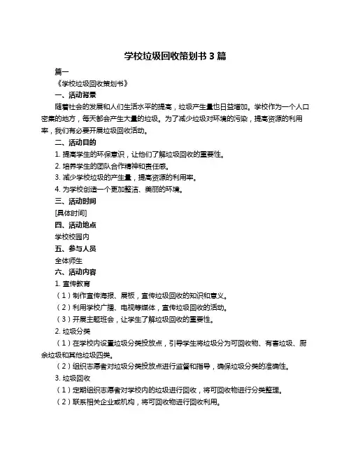 学校垃圾回收策划书3篇