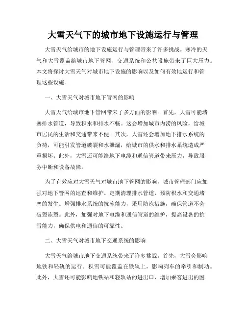 大雪天气下的城市地下设施运行与管理